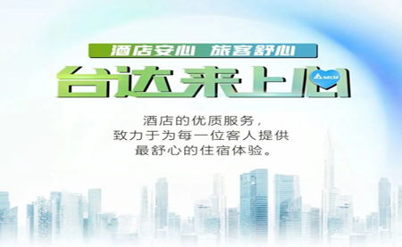 酒店安心，旅客舒心，臺達來上心