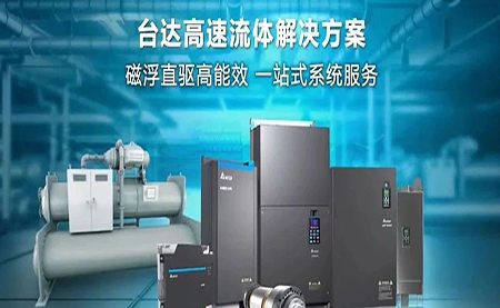 工廠流體設(shè)備提升能效，臺達如何滿足