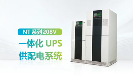 進(jìn)口設(shè)備選擇UPS受限？臺(tái)達(dá)NT系列來(lái)解決