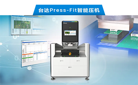 臺(tái)達(dá)以先進(jìn)電子壓接技術(shù)，化身PCBA產(chǎn)業(yè)利器