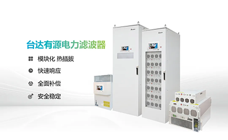 助力產(chǎn)能提升，臺(tái)達(dá)電能質(zhì)量為化纖龍頭企業(yè)解難題