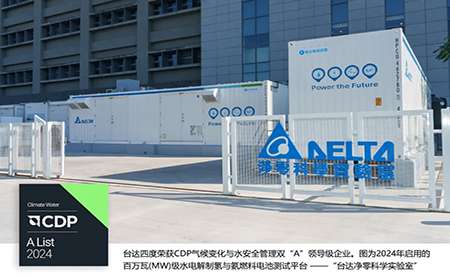 四度CDP雙A！臺(tái)達(dá)獲評(píng)2024氣候變化與水安全管理A List