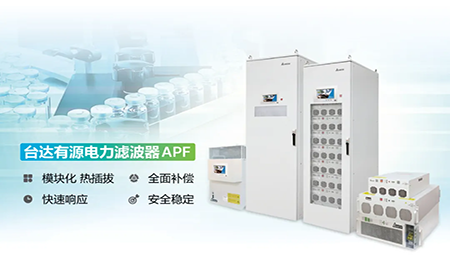 制藥廠電能頑疾大作戰(zhàn)，臺(tái)達(dá)APF如何妙手回春