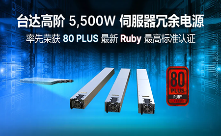 賦能AI加速，臺(tái)達(dá)高階5,500W服務(wù)器冗余電源登頂80PLUS?最高認(rèn)證